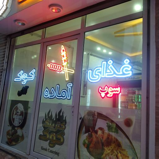 عکس کترینگ کوکو