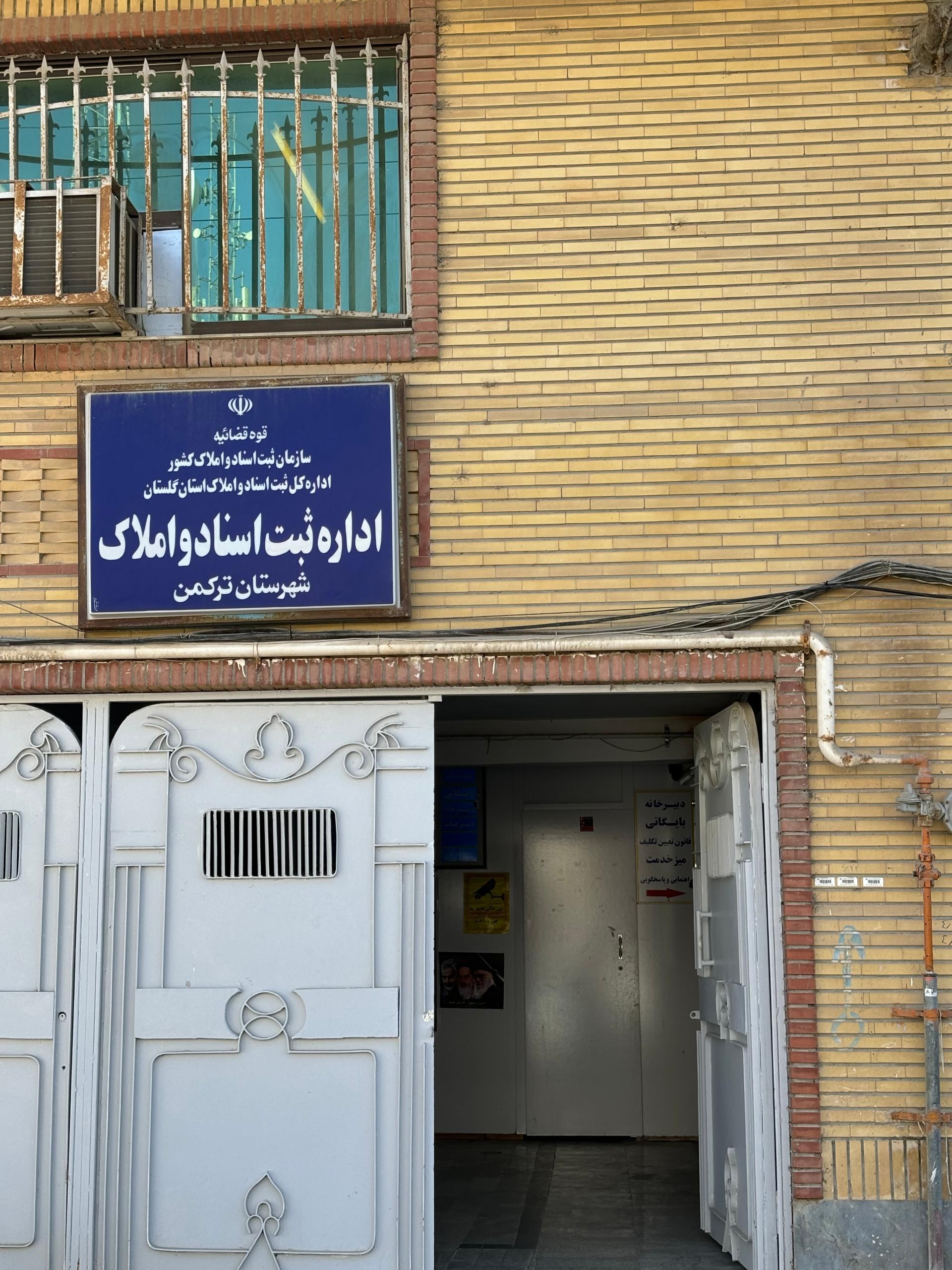 عکس اداره ثبت اسناد و املاک بندرترکمن