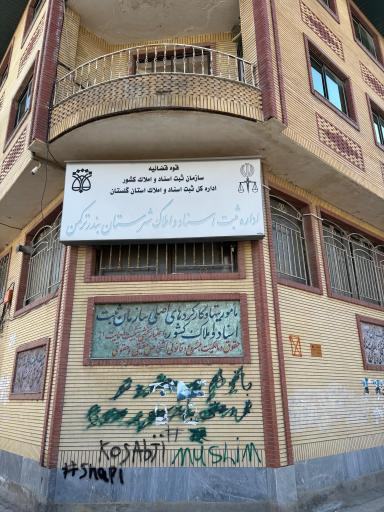 عکس اداره ثبت اسناد و املاک بندرترکمن