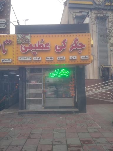 عکس جگرکی عظیمی 