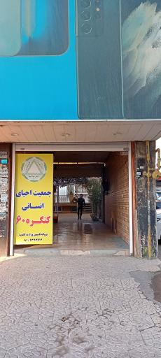 جمعیت احیای انسانی کنگره ۶۰