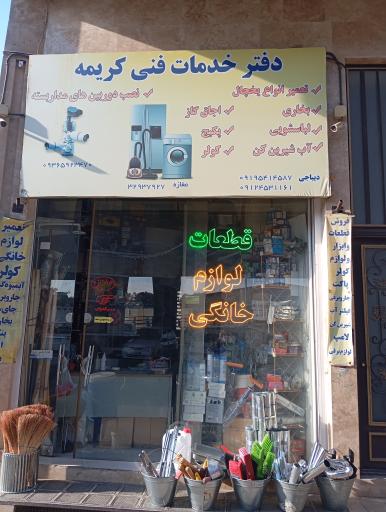 عکس دفتر فنی کریمه (تعمیرلوازم خانگی)