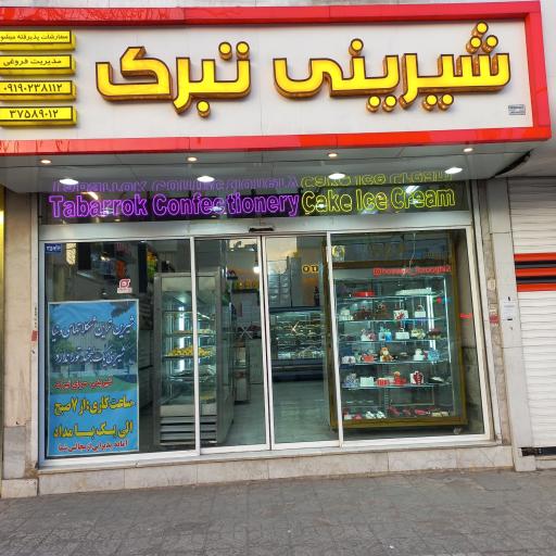 قنادی تبرک