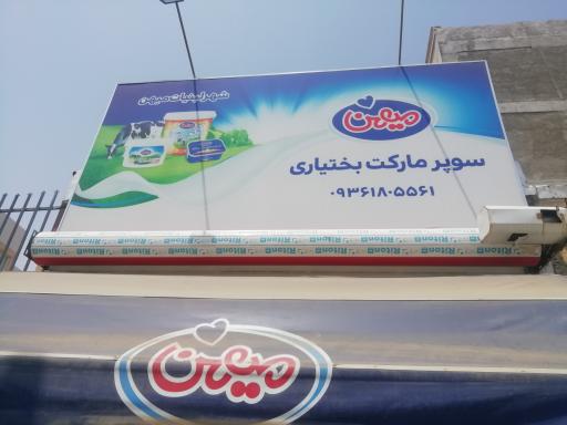 عکس سوپرمارکت بختیاری