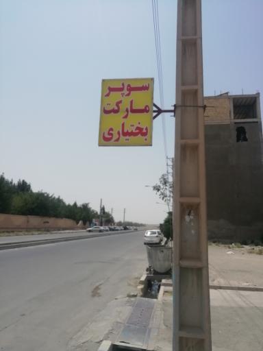 عکس سوپرمارکت بختیاری