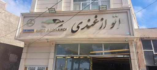 عکس اتو ازغندی