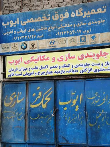 عکس تعمیرگاه فوق تخصصی ایوب 