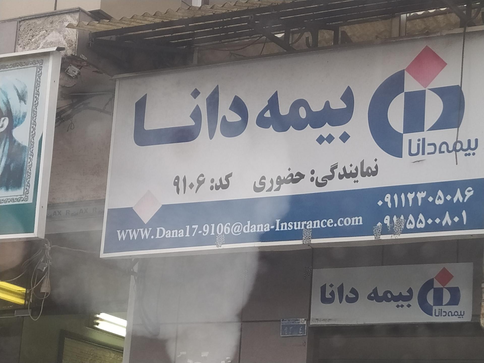 عکس بیمه دانا نمایندگی حضوری  شعبه شهریاران