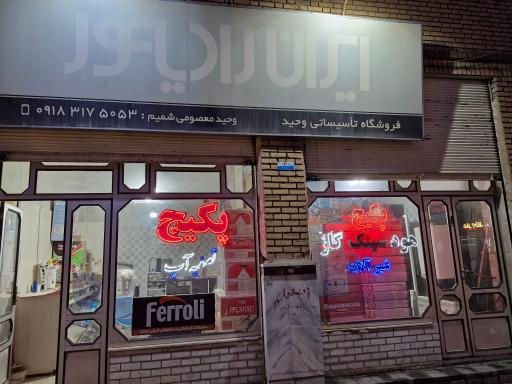 عکس خدمات پکیج وحید معصومی