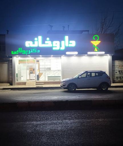 عکس داروخانه دکتر پولایی