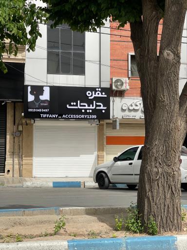 نقره ساعت بدلیجات تیفانی