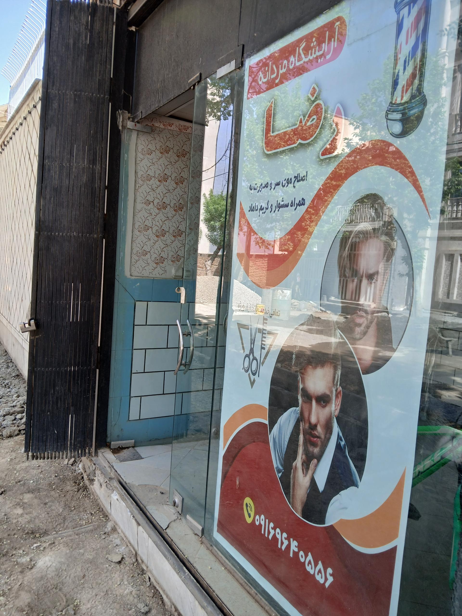 عکس آرایشگاه رضا 