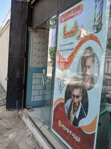 عکس آرایشگاه رضا 