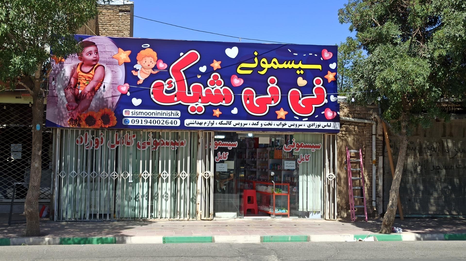 عکس سیسمونی نی نی شیک 