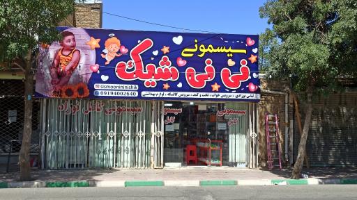 عکس سیسمونی نی نی شیک 