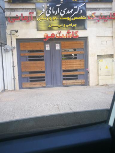 عکس کلینیک زیبایی آرمانی