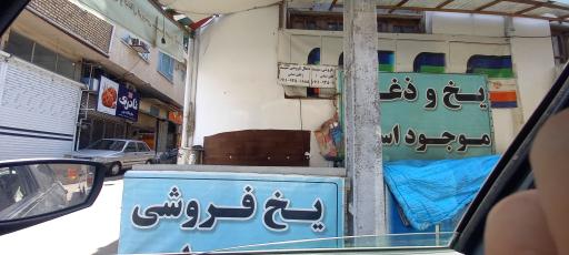 یخ فروشی سید