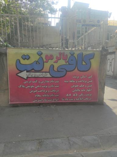 عکس کافی نت و خدمات کامپیوتری پالرمو