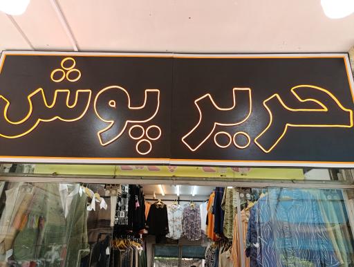 عکس تولید و پخش پوشاک حریرپوش