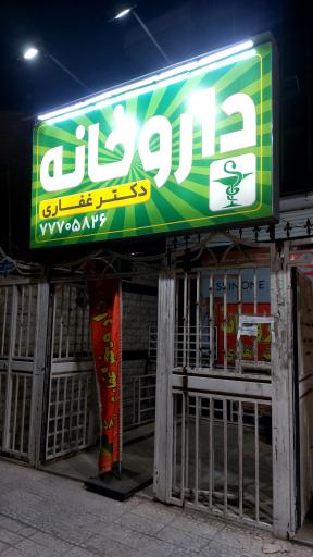 عکس داروخانه دکتر غفاری