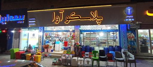 عکس پلاسکو آوا