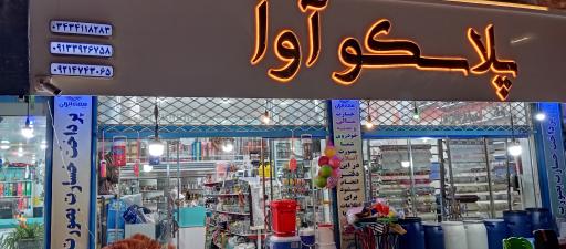 عکس پلاسکو آوا