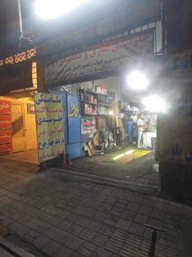 عکس تعمیرگاه فوق تخصصی ایوب 