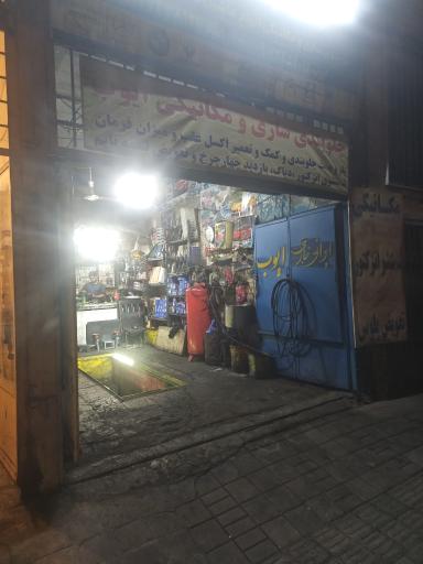 عکس تعمیرگاه فوق تخصصی ایوب 