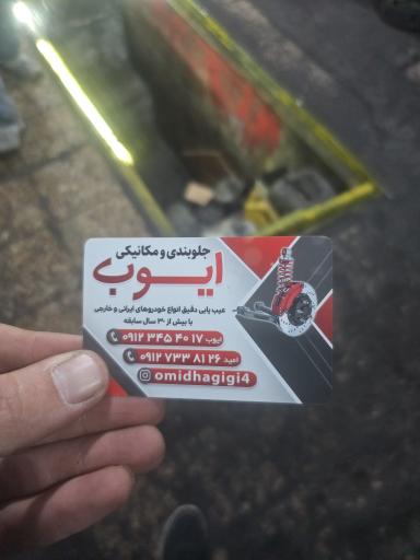 تعمیرگاه فوق تخصصی ایوب 
