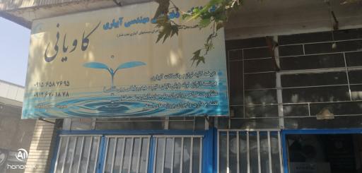 عکس فروشگاه لوازم آبیاری کاویانی