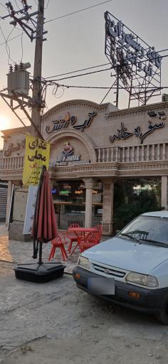 عکس کافه رستوران آب و آتش