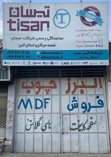 عکس البرز چوب