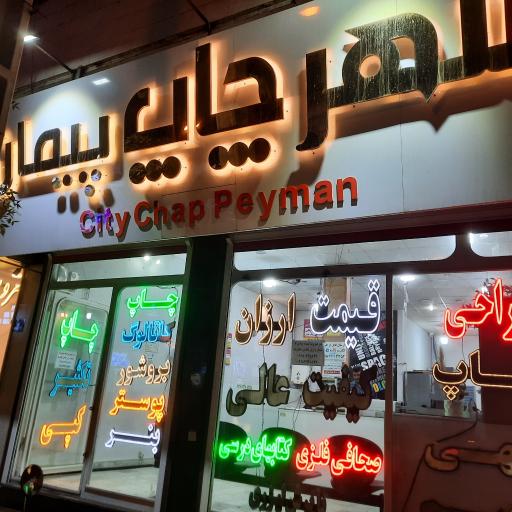 شهر چاپ پیمان