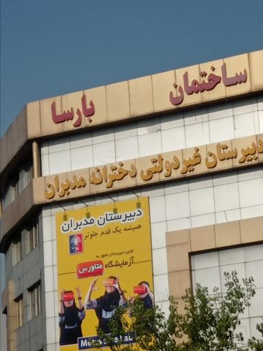 عکس دبیرستان دخترانه غیر انتفاعی مدبران