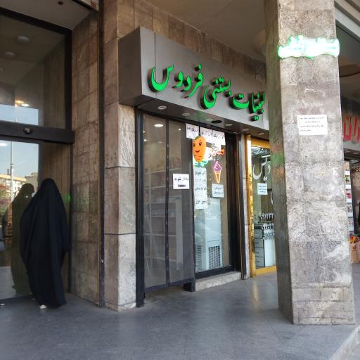 عکس لبنیات بستنی فردوس