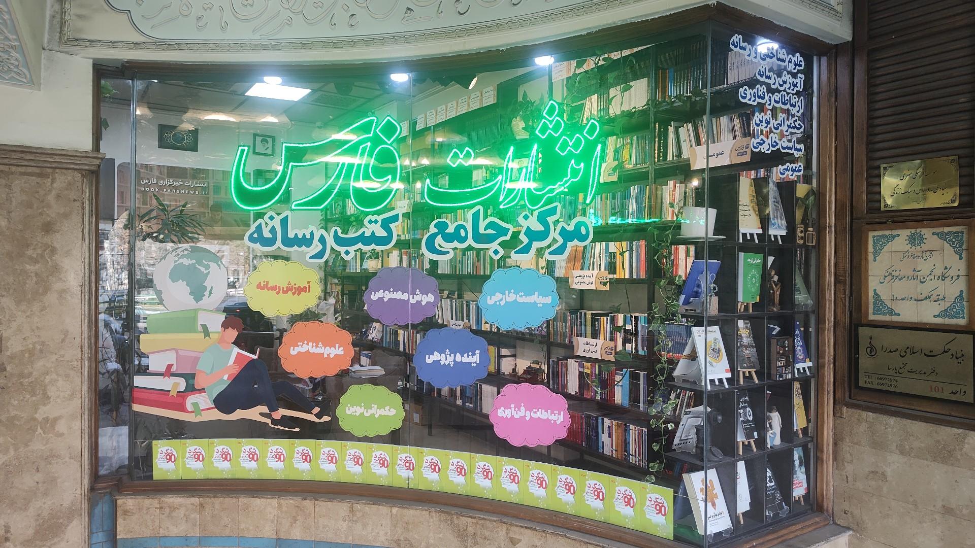 عکس انتشارات خبرگزاری فارس 