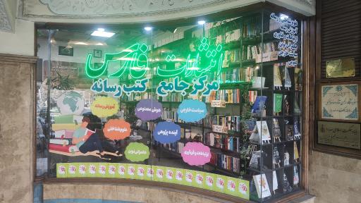 عکس انتشارات خبرگزاری فارس 