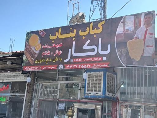 عکس کباب بناب باکار