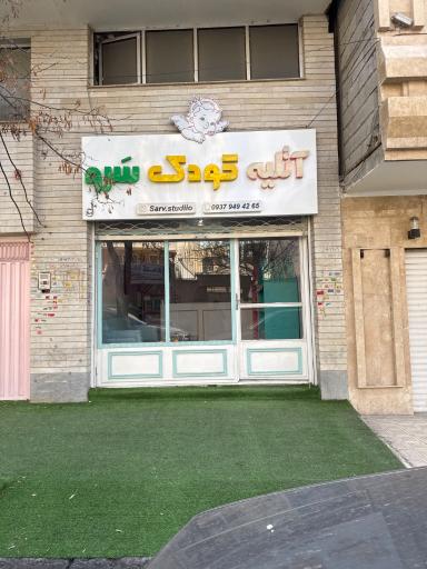 عکس آتلیه تخصصی کودک سرو