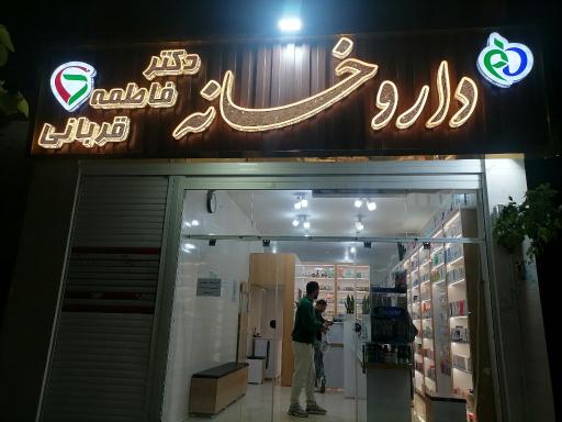 عکس داروخانه دکتر فاطمه قربانی