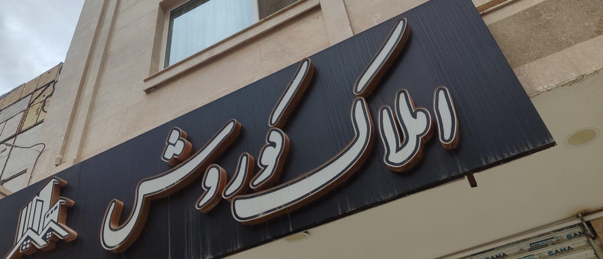 عکس املاک کوروش