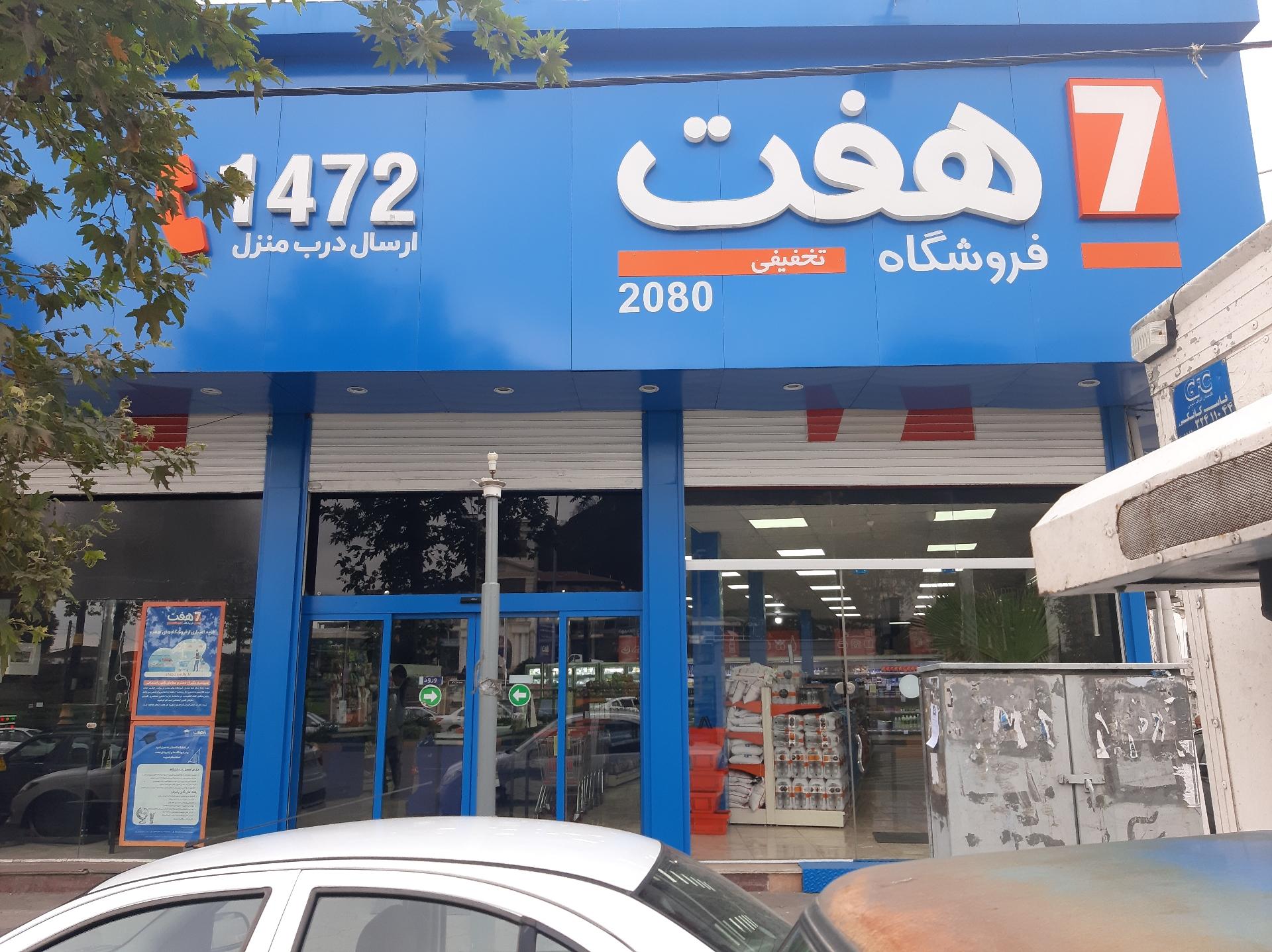 عکس فروشگاه هفت شعبه گلستان