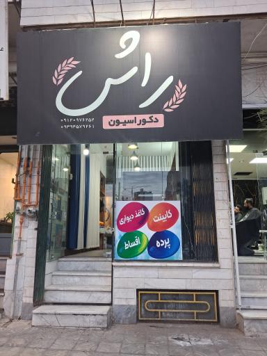 دکوراسیون و کابینت راش