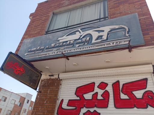 عکس تعمیرگاه ماهر پرند