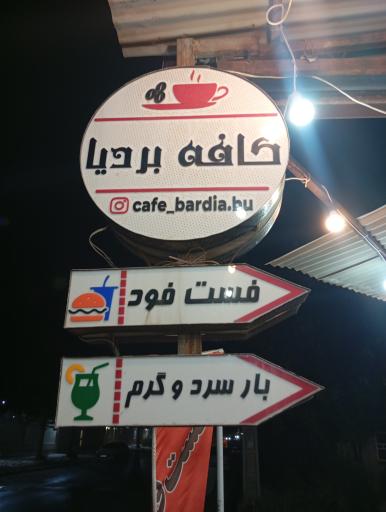 عکس کافه بردیا 