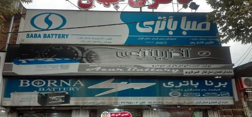 عکس باطری جهان
