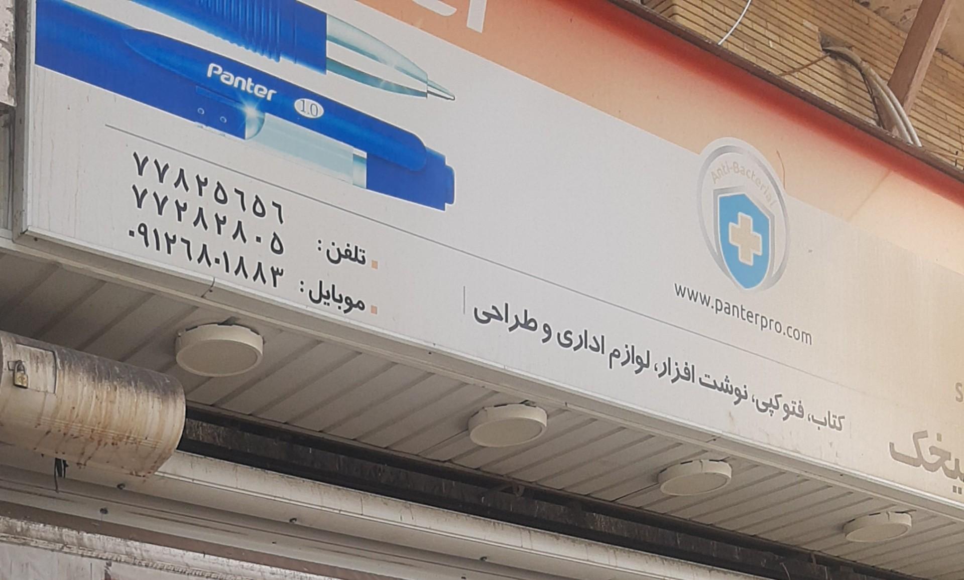 عکس لوازم التحریر و کتاب فروشی میخک