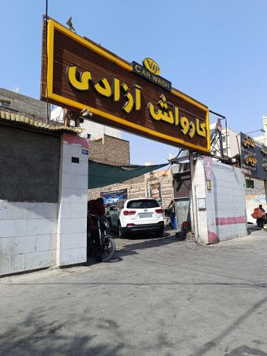عکس کارواش آزادی
