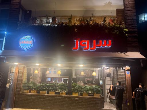 عکس برگر سروژ