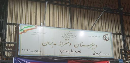 عکس دبیرستان دخترانه غیر انتفاعی مدبران